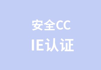 安全CCIE认证