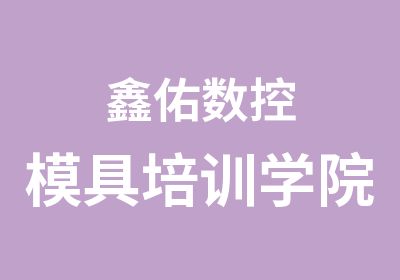 鑫佑数控模具培训学院