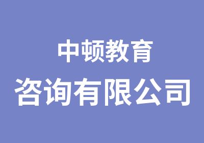 中顿教育咨询有限公司