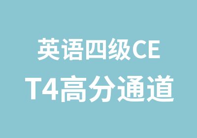 英语四级CET4通道课程