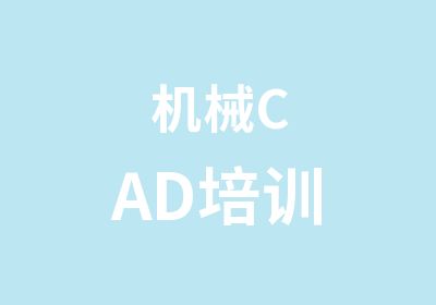 机械CAD培训