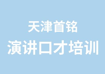 天津铭演讲口才培训