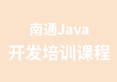 南通Java开发培训课程介绍