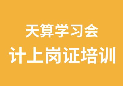 天算学习会计上岗证培训