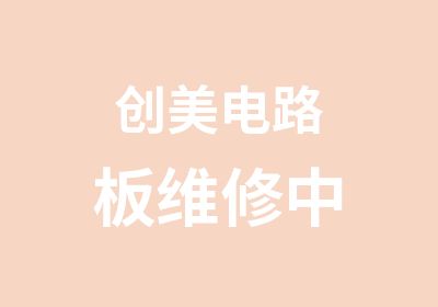 创美电路板维修中