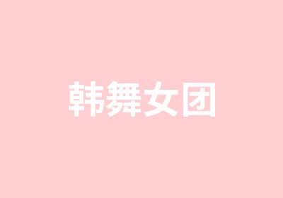 韩舞女团