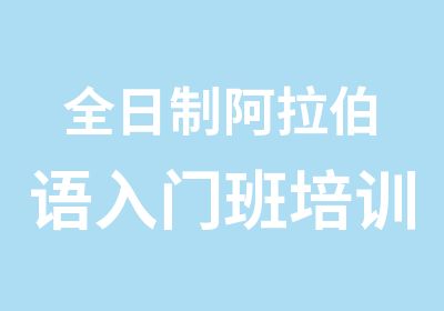 阿拉伯语入门班培训课程