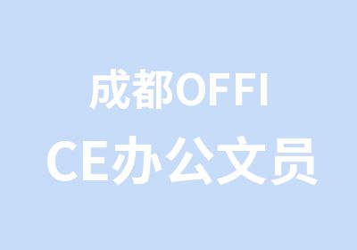 成都OFFICE办公文员培训班费用