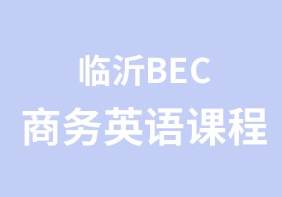 临沂BEC商务英语课程