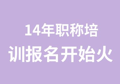 14年职称培训报名开始火速热报