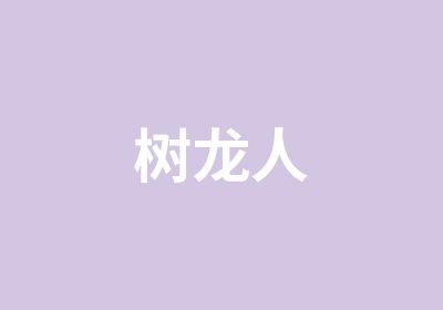 树龙人