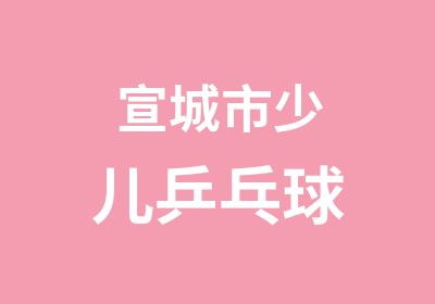 宣城市少儿乒乓球