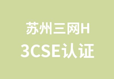 苏州三网H3CSE认证