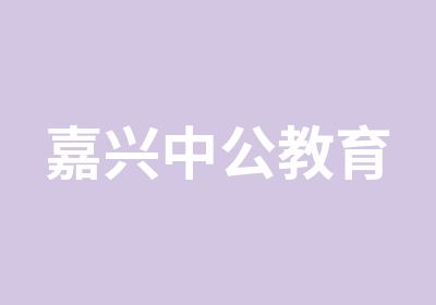 嘉兴中公教育