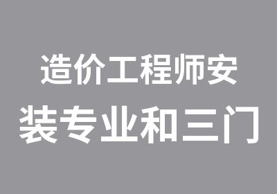 造价工程师安装专业和三门公共课全科辅导