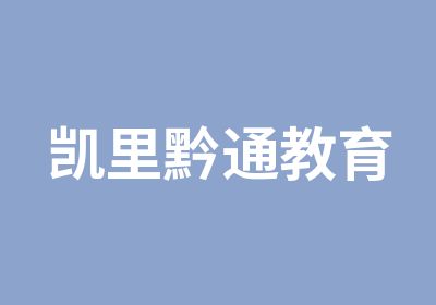 凯里黔通教育