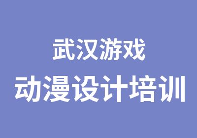 武汉游戏动漫设计培训