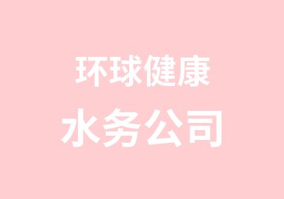 环球健康水务公司