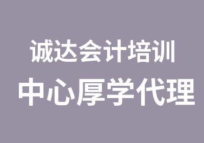 诚达会计培训中心厚学平台