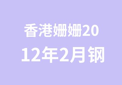 香港姗姗2012年2月钢管舞创业教练班C