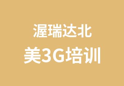 渥瑞达北美3G培训