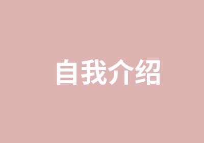 自我介绍