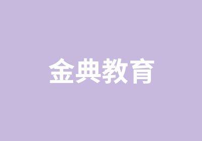 金典教育