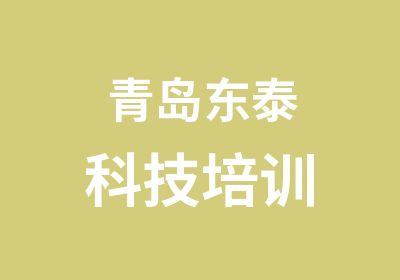 青岛东泰科技培训