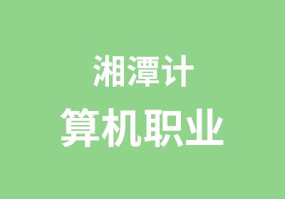 湘潭计算机职业