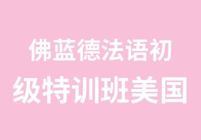 佛蓝德法语初级特训班美国留学二外