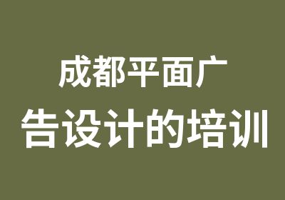 成都平面广告设计的培训