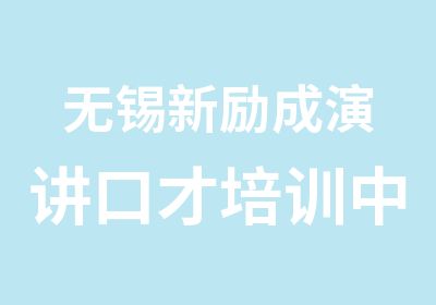 无锡新励成演讲口才培训中心