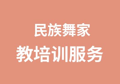 民族舞家教培训服务