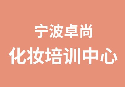 宁波卓尚化妆培训中心