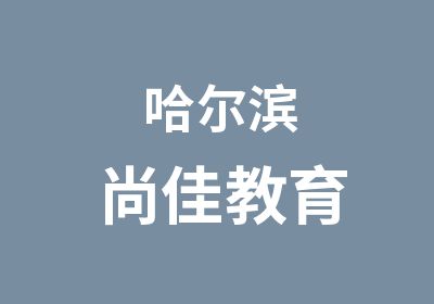 哈尔滨尚佳教育