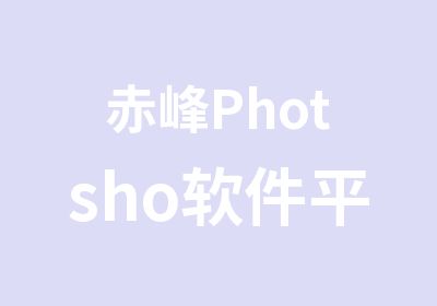 赤峰Photsho软件<em><em>平面</em><em>设计</em></em>单科培训
