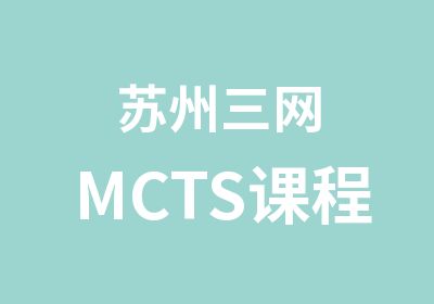 苏州三网MCTS课程