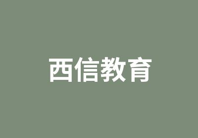 西信教育