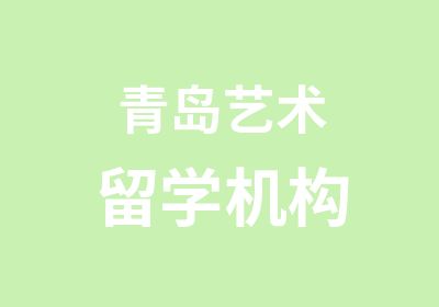 青岛艺术留学培训培训中心