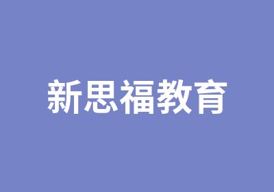 合肥新思福教育