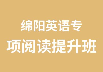 绵阳英语专项阅读提升班