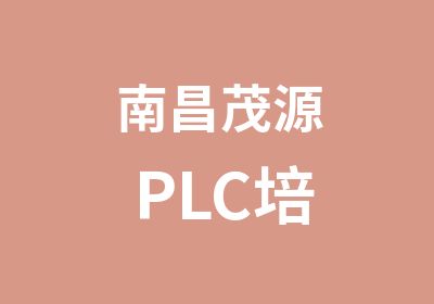 南昌茂源PLC培