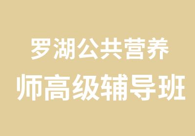 罗湖公共营养师辅导班