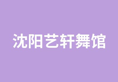 沈阳艺轩舞馆