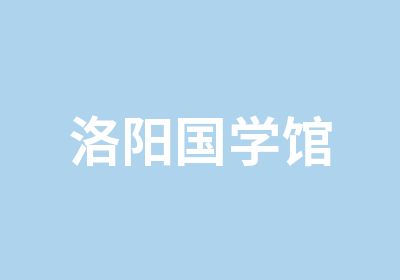 洛阳国学馆