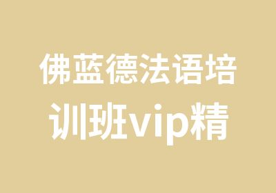 佛蓝德法语培训班vip精品课程