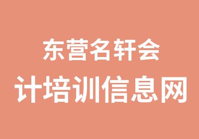 东营名轩<em>会计</em>培训信息网