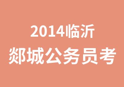 2014临沂郯城公务员考试行测复习技巧