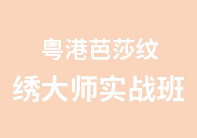 粤港芭莎纹绣大师实战班