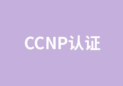 CCNP认证